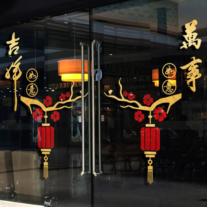 万事吉祥如意超市店铺商场装饰玻璃推拉移门贴纸橱窗创意新年装饰