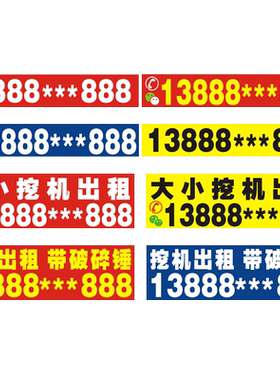 挖掘机出租吊车铲车租赁电话贴纸