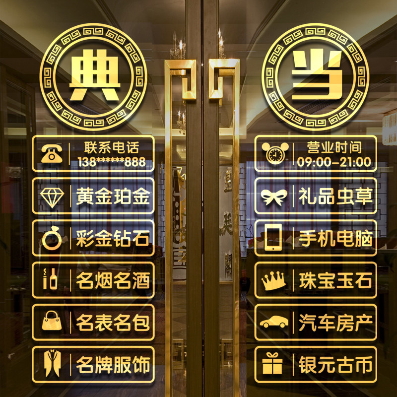 回收寄卖行典当行当铺抵押墙贴纸