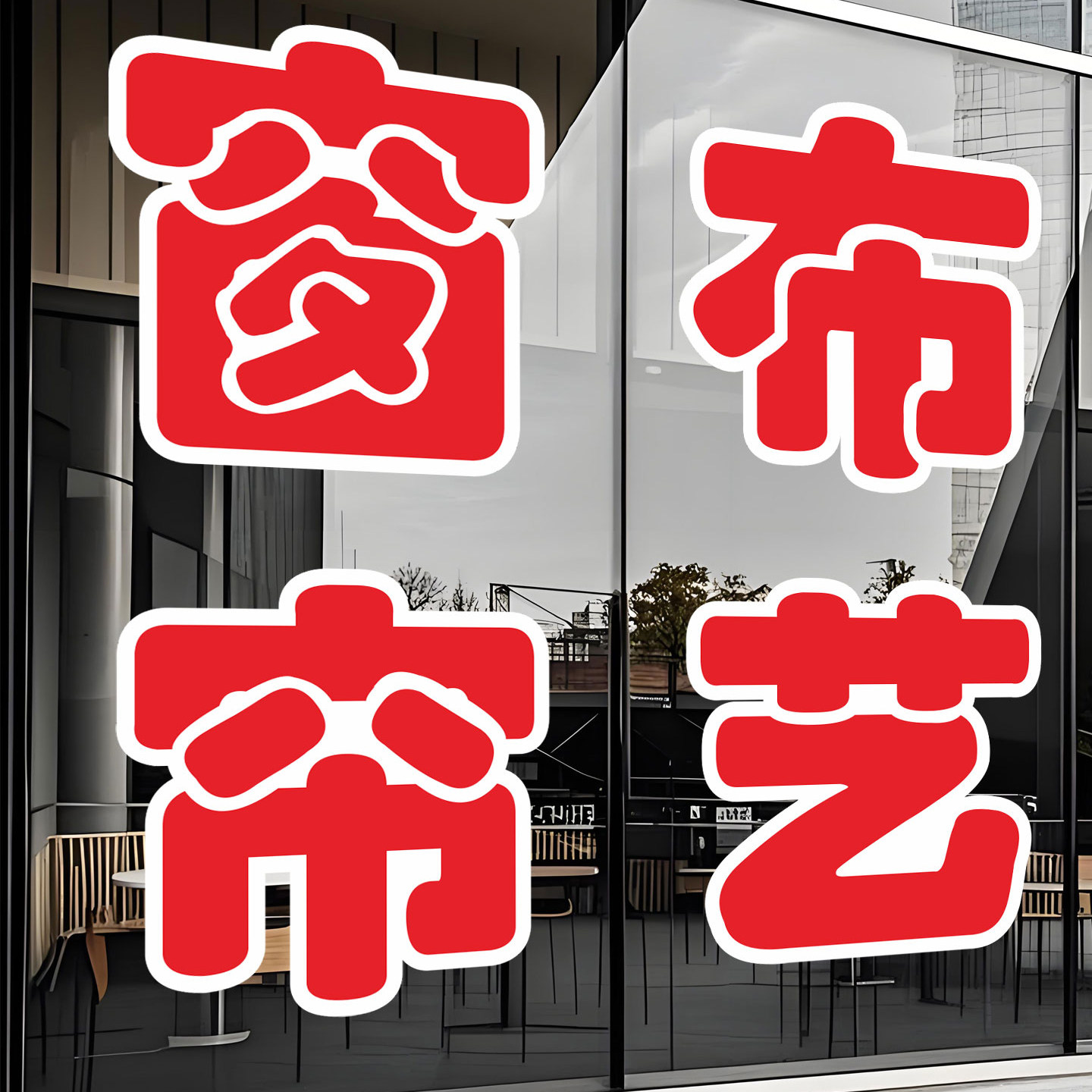 窗帘布艺玻璃贴纸家纺壁纸广告字图片
