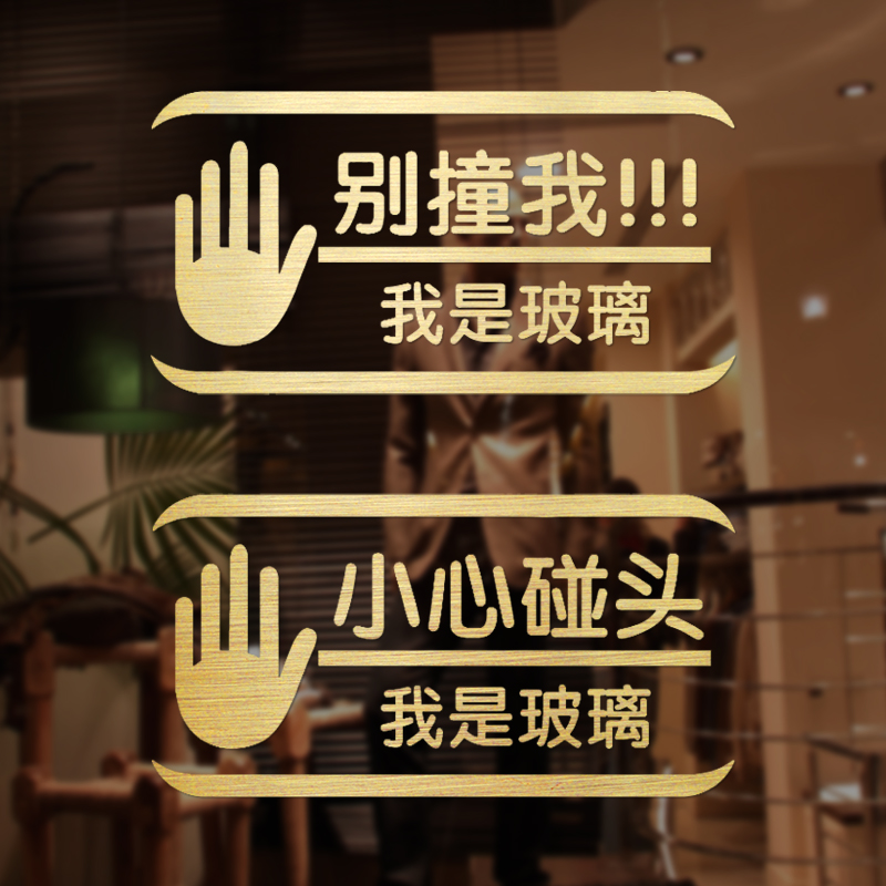 当心玻璃商场装饰温馨提示墙贴纸
