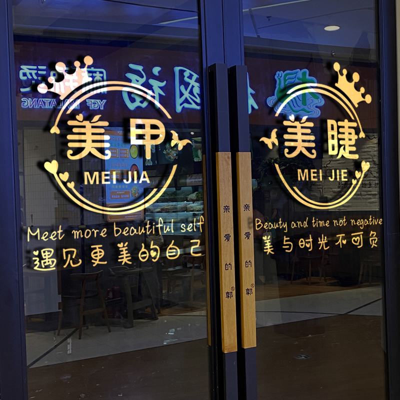 美甲美睫美容院玻璃门贴纸画定制