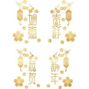 吉祥如意玻璃门贴纸画乔迁新居客厅阳台厨房新年装饰春节喜庆窗花