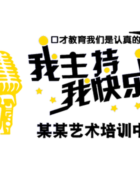 主持人培训儿童教室口才墙面贴画