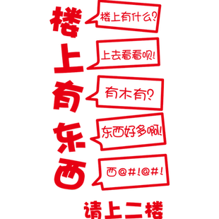 请上二楼墙贴楼梯指示牌创意饭店餐厅火锅店楼上有座雅座标志贴纸