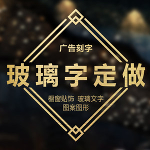 定制欢迎光临玻璃推拉订做刻字