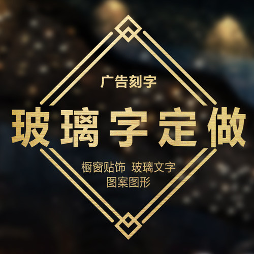 定制欢迎光临玻璃推拉订做刻字