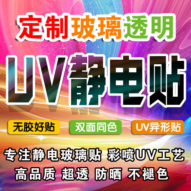 UV静电无胶玻璃门橱窗贴定制贴纸