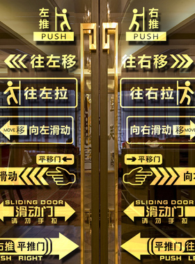 玻璃门贴纸移字向左向右推拉滑动门平推指示平移门提示贴标识防撞