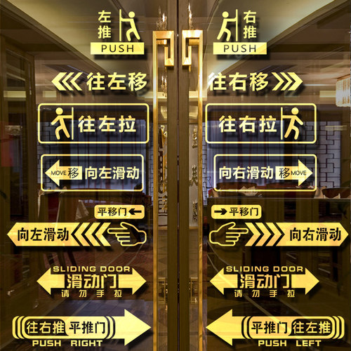 玻璃门移字向左向右推拉贴纸提示
