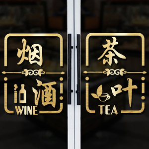 烟酒茶叶水果粮油副食店布置贴纸超市礼品专卖店玻璃门装饰广告字