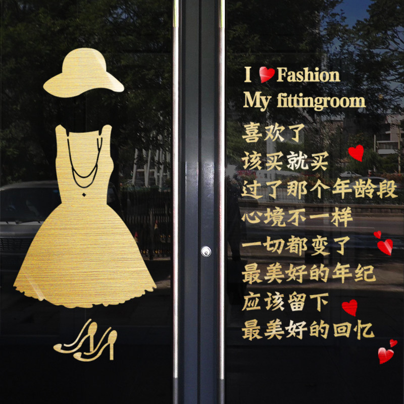 服装女装店铺创意玻璃门贴纸橱窗布置装饰墙贴画个性文字广告标语