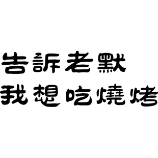 烧烤鱼店装饰墙面网红打卡拍照布置火锅餐饮店墙贴狂飙老默可定制