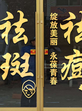 美容院养生会所玻璃门贴纸祛斑