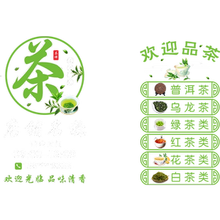 茶叶店玻璃门贴纸店名营业时间欢迎广告经营项目茶楼茶室茶庄贴画