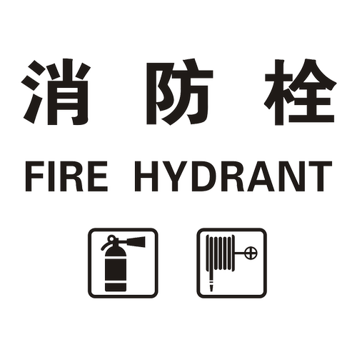 消防栓标示标志标识中英文消火栓警示玻璃贴纸装饰商场店铺灭火器