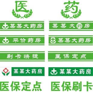 药房专用玻璃门贴纸药店腰线医保定点刷卡广告诊所药铺墙贴定制字