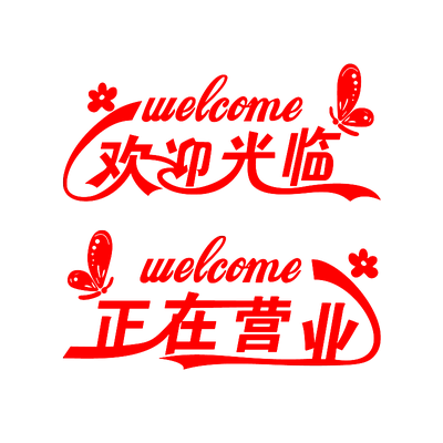 欢迎光临正在营业店铺画创意装饰