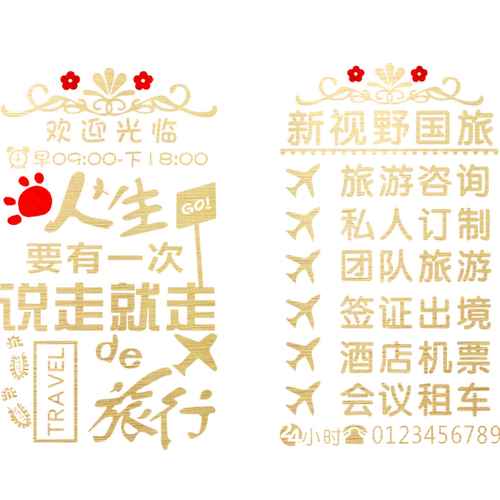 创意旅行社店铺门面玻璃门贴纸旅游公司墙贴画装饰个性民宿广告字