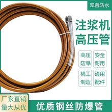 注浆机高压管通用型配件灌浆堵漏机防爆钢丝管加长十米挤压管