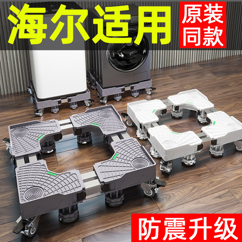海尔洗衣机底座架全自动滚筒通用可移动带滑轮垫高置物架防震支架
