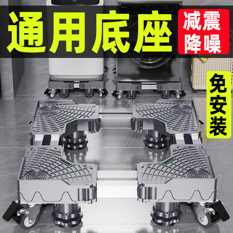 洗衣机底座架滚筒波轮通用万向轮移动置物架家用增高支架防震脚垫