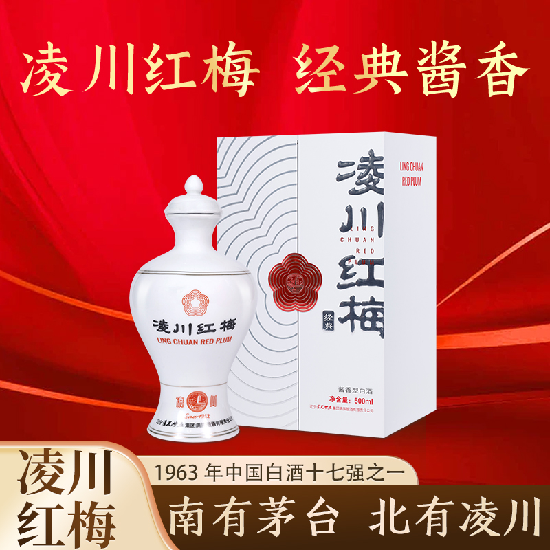 道光廿五53度凌川红梅白酒500ML单瓶整箱固态发酵粮食酒送礼自留