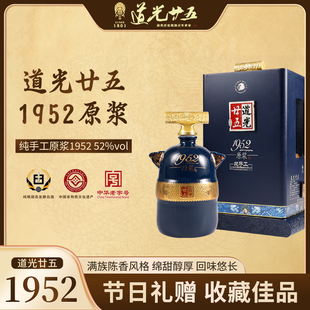 道光廿五1952原浆52度白酒礼盒450ML固态发酵粮食酒送礼收藏