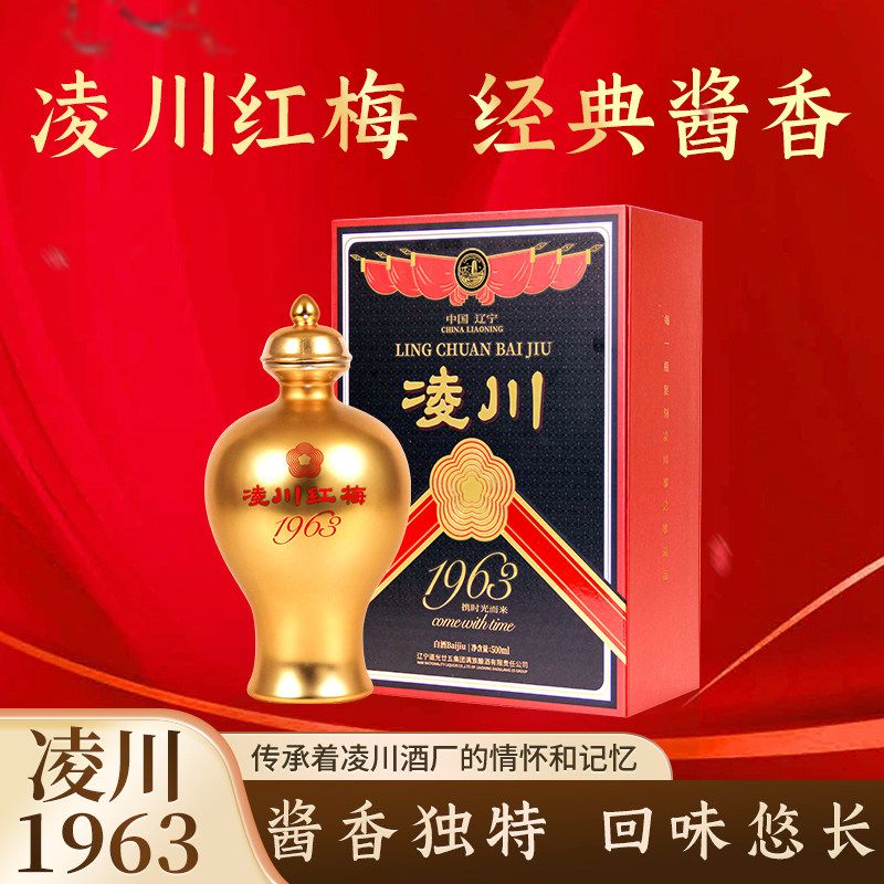 53度凌川1963道光纯粮酿造