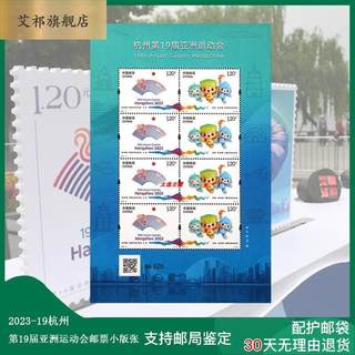 202-19杭州9届亚洲运动会邮票 杭州亚运会体育纪念邮票 全品