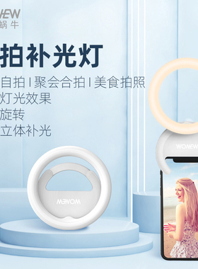 wonew七彩蜗牛手机自拍补光灯口袋灯直播自拍拍摄环型灯补光拍照摄影美颜柔光灯神器高亮夹子直播补光灯
