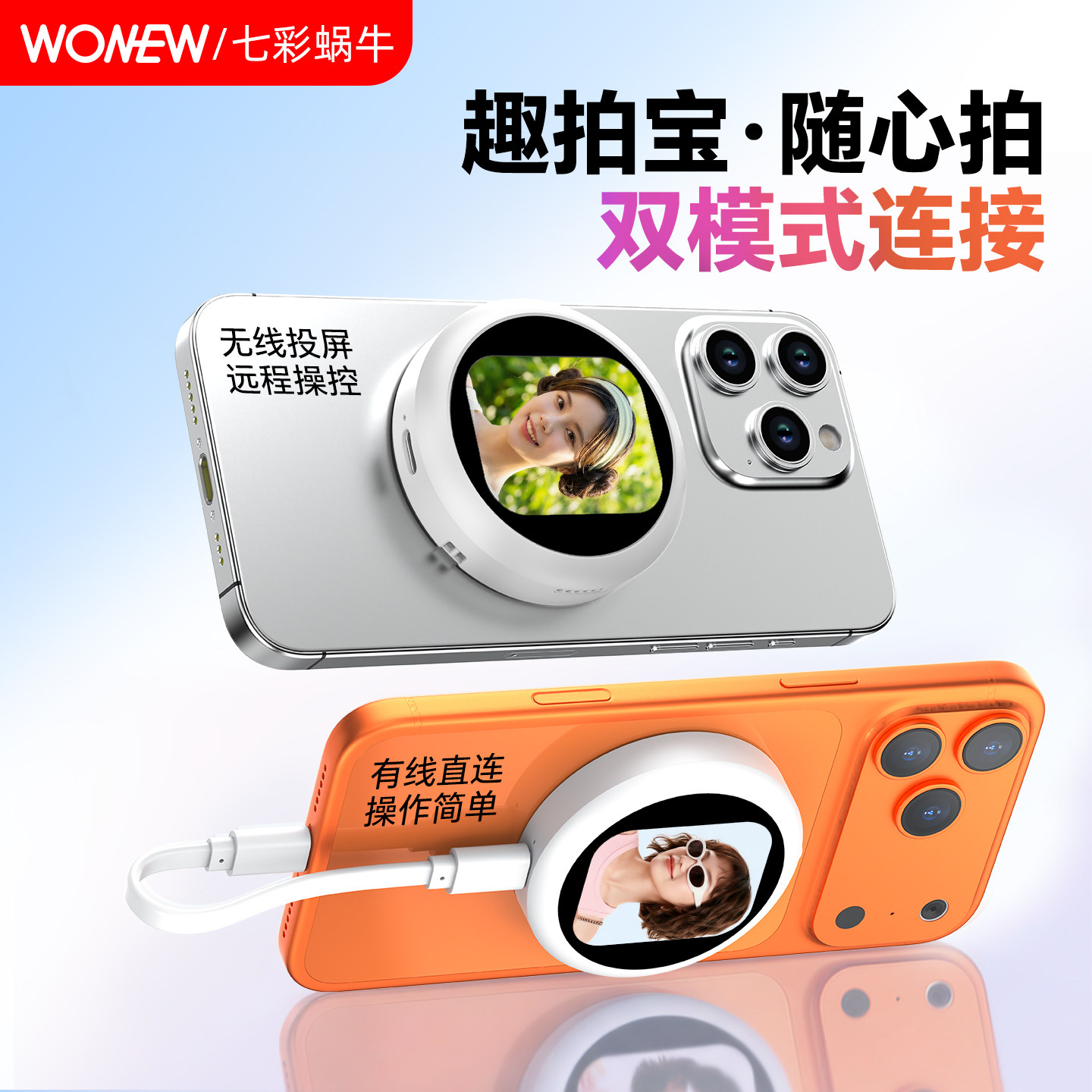 wonew七彩蜗牛手机自拍宝显示屏磁吸自拍杆后置摄像头自拍神器适用iPhone苹果17磁吸magsafe无线投屏器