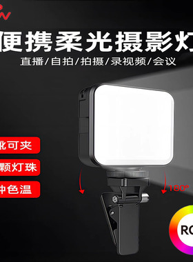 WONEW七彩蜗牛高亮度迷你led拍摄直播补光灯手机相机主播柔光美颜打光自拍照迷你三角架自拍杆2024新款专用