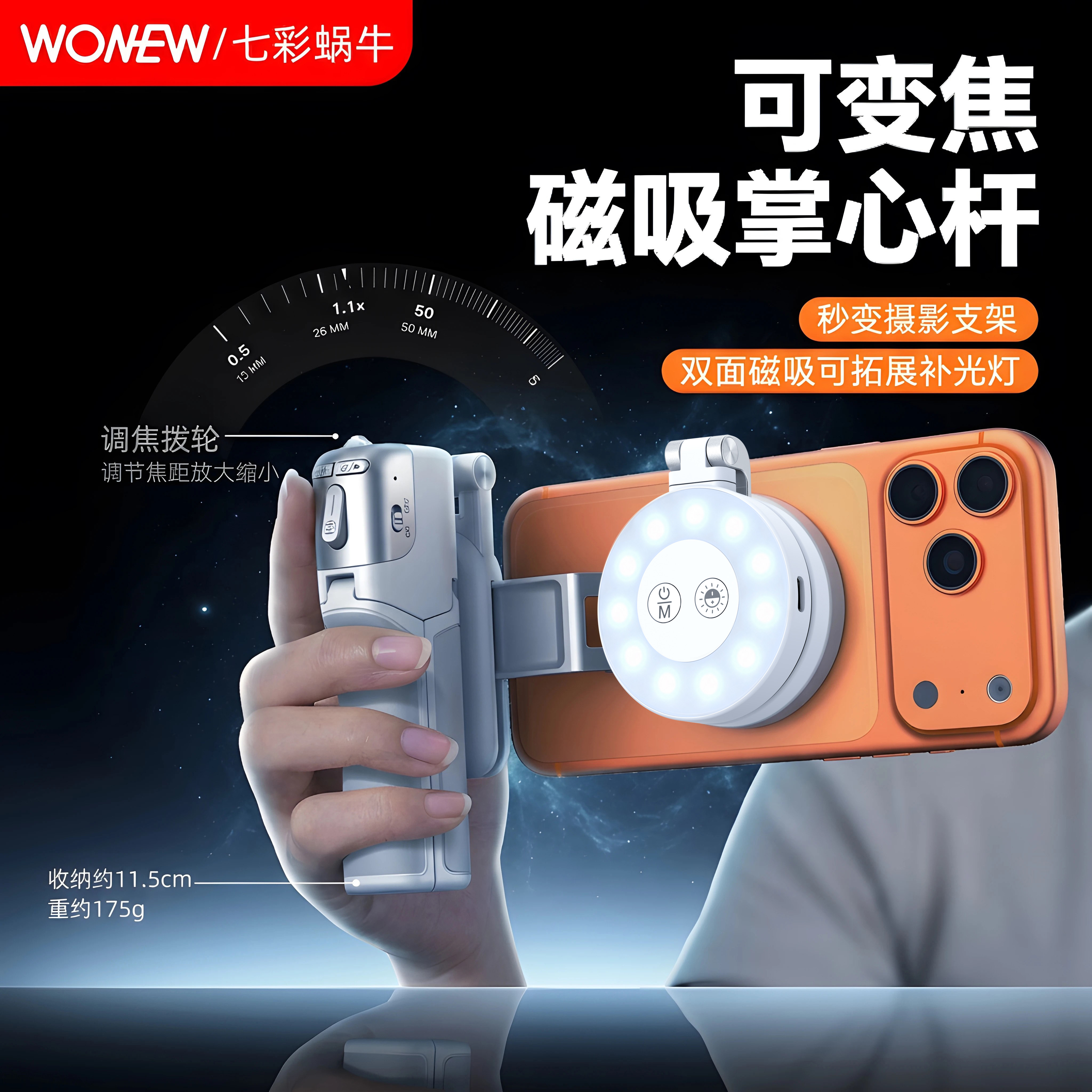 wonew七彩蜗牛变焦磁吸自拍杆迷你便携专用手机支架拍照摄影手柄稳定器手机拍摄神器旅游自拍补光灯三脚架