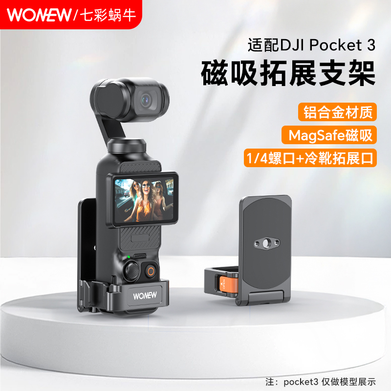 wonew大疆pocket3专用磁吸支架