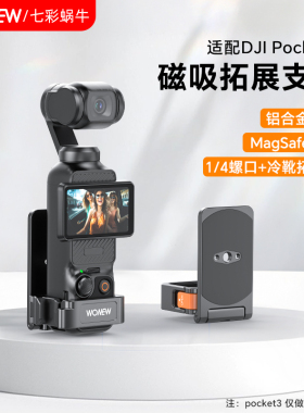 wonew七彩蜗牛适用大疆Pocket3vlog拍摄磁吸配件桌面自拍底座手机支架迷你便携吸盘真空磁吸延长自拍杆三脚架