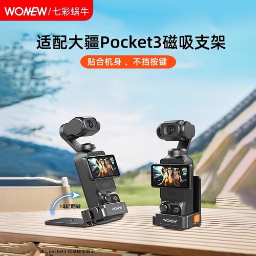 适配大疆pocket3专用磁吸支架