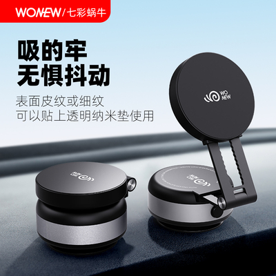 wonew七彩蜗牛真空吸附磁吸手机架支架电动吸盘迷你车载汽车导航