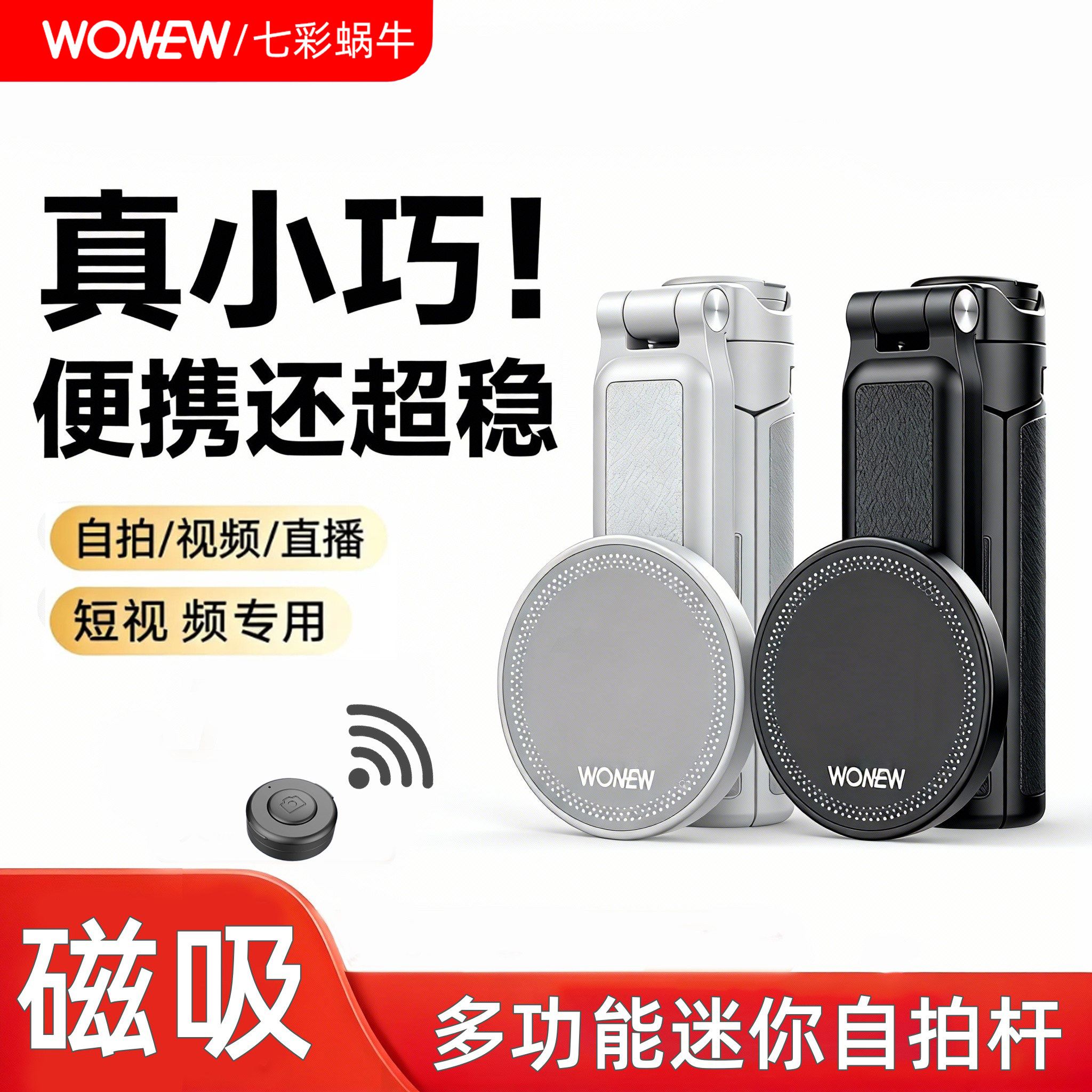 wonew七彩蜗牛磁吸自拍杆迷你便携自拍神器三合一手机支架旅行拍摄三脚架手持助拍器蓝牙拍摄演唱会手机架