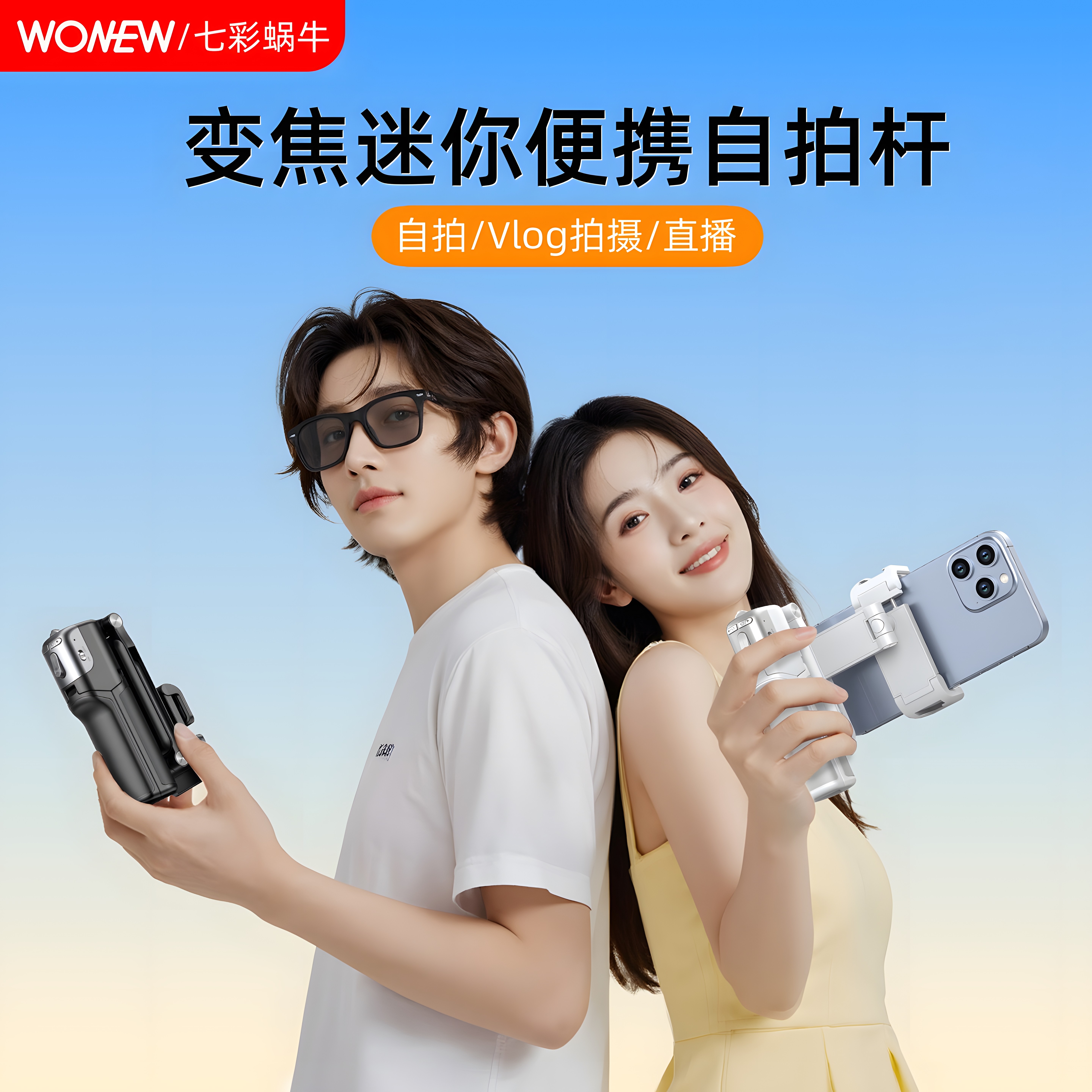 wonew七彩蜗牛变焦夹子自拍杆迷你便携专用自拍手机支架演唱会手柄稳定器手机拍摄补光灯神器旅游手持三脚架