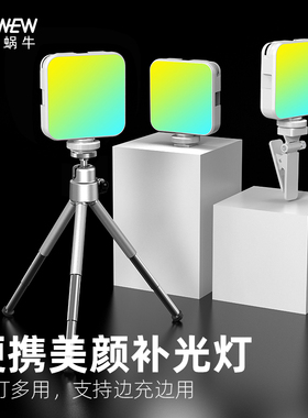 WONEW七彩蜗牛美颜迷你便携RGB桌面拍摄vlog打光灯直播手机架摄影补光灯手机拍照自拍杆自拍手机支架神器
