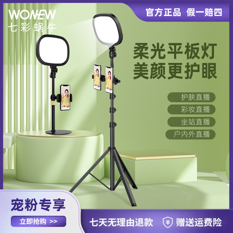 WONEW七彩蜗牛直播补光灯护眼美颜平面侧发光手机直播电脑游戏补光冷暖双色金属桌面落地支架新款主播推荐怎么看?