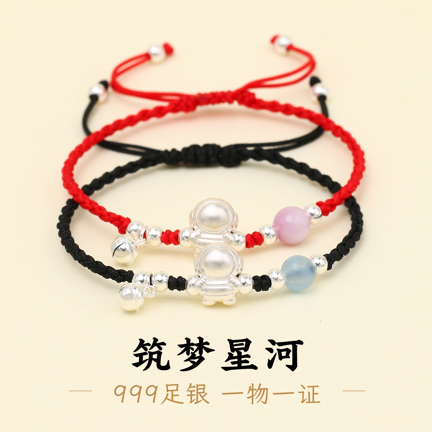 足银999太空人女款黑绳手链