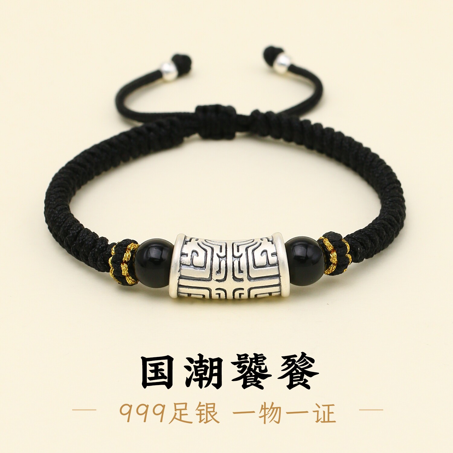 足银999饕餮男款黑绳手链