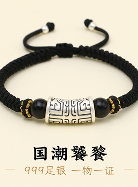 足银999饕餮男款黑绳手链