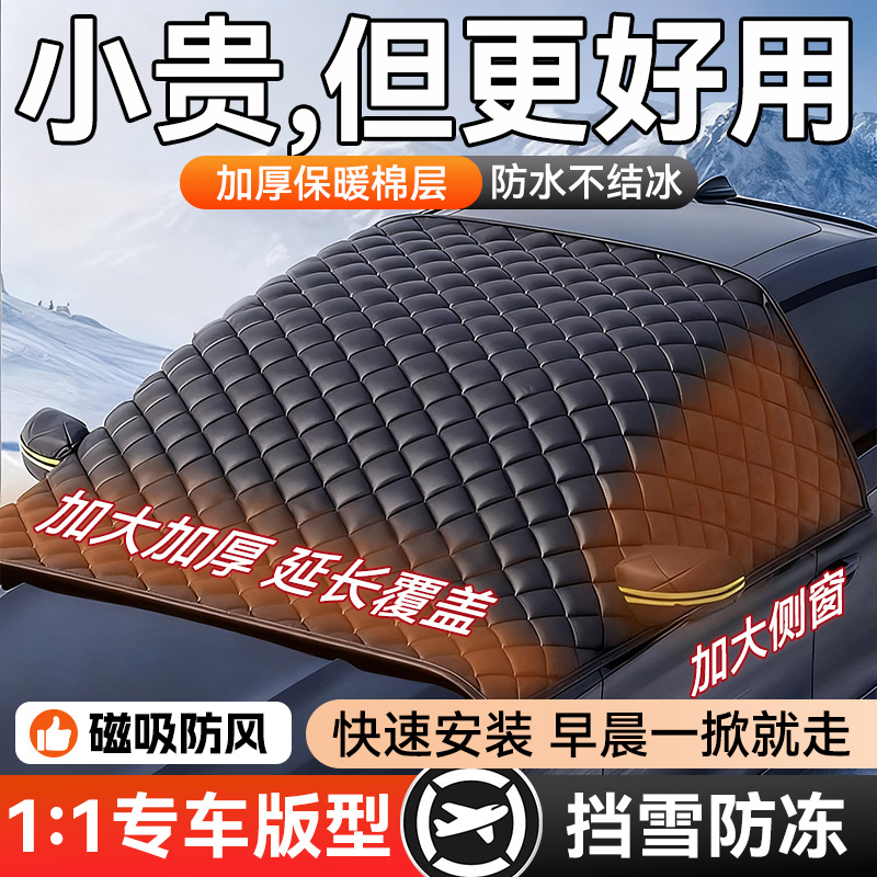 霜雪“护盾”！汽车前挡防雪罩
