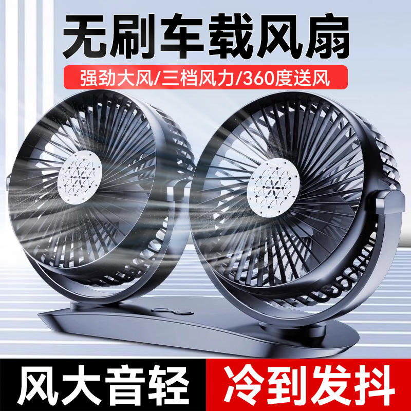 车载风扇无刷电机12v24v货车汽车USB接口强力制冷降温双头电风扇