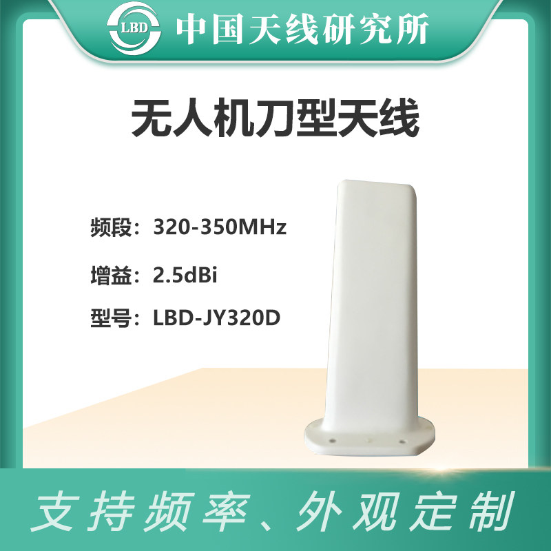 联必达无人机刀型天线320-350mhz高增益通用lbd-jy320d2.5 2.5dbi