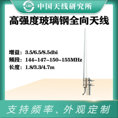 航空玻璃钢全向天线140-155MHz