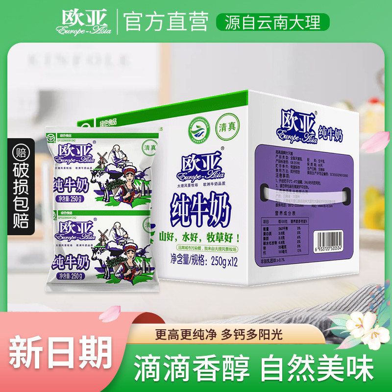 【绿色食品】欧亚大理高原全脂纯牛奶250g*12袋/箱早餐乳制品高性价比高么？